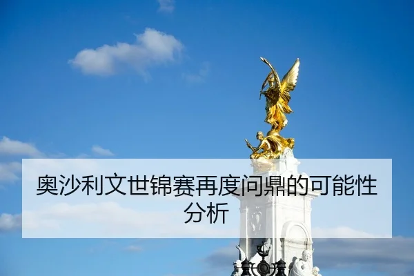奥沙利文世锦赛再度问鼎的可能性分析